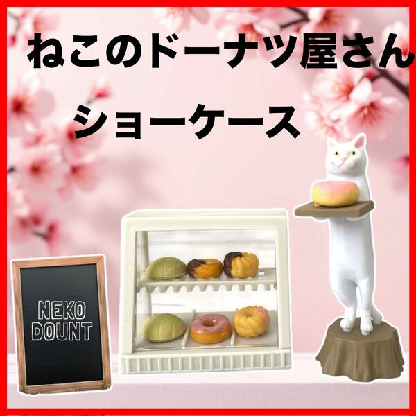ねこのドーナツ屋さんショーケースセット ガチャ 白猫 猫フィギュア ミニチュアフード ドールハウス