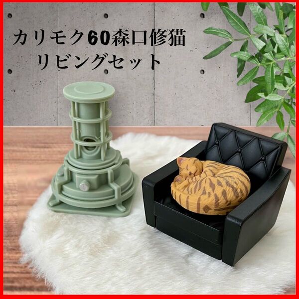 カリモク60ソファ&森口修茶トラ猫&ストーブ&フロアマットミニチュアセットガチャ