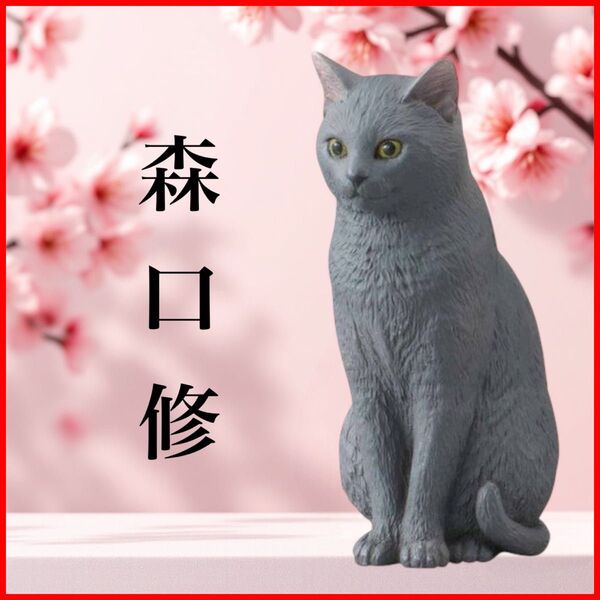 【森口修】エジプト座りグレー猫フィギュアマスコット ガチャ ねこ