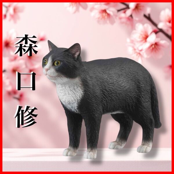 【森口修】ハチワレ猫フィギュアマスコット ねこ ガチャ 置物 ミニチュア