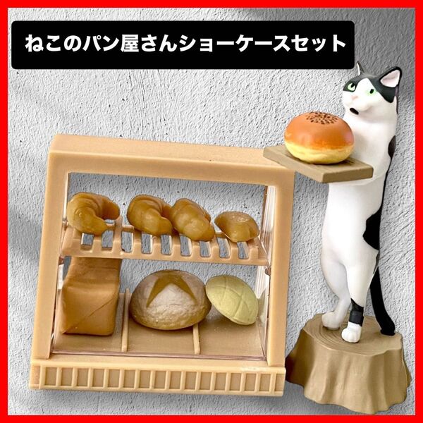 ねこのパン屋さんショーケースセット ミニチュア猫フィギュア シログレーとあんぱん