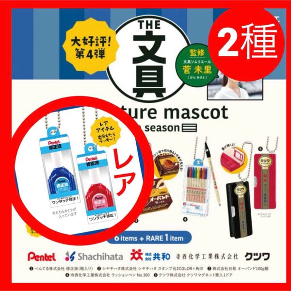 レア含む【修正液2種】the文具ミニチュアマスコット第4弾 ガチャ ケンエレファント 赤青 フィギュア 文房具