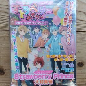 すとぷり Strawberry Prince 大特集号 別冊付録