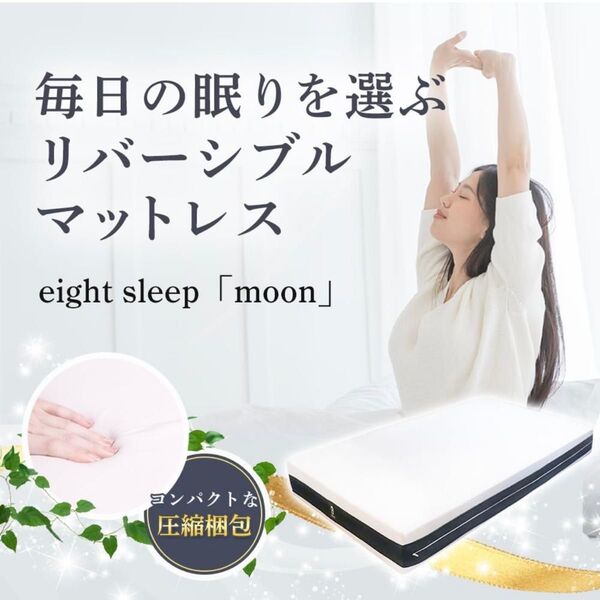 マットレス シングル 高反発 低反発 昭和西川 西川 eight sleep 「moon」 厚さ20×幅97×長さ195cm