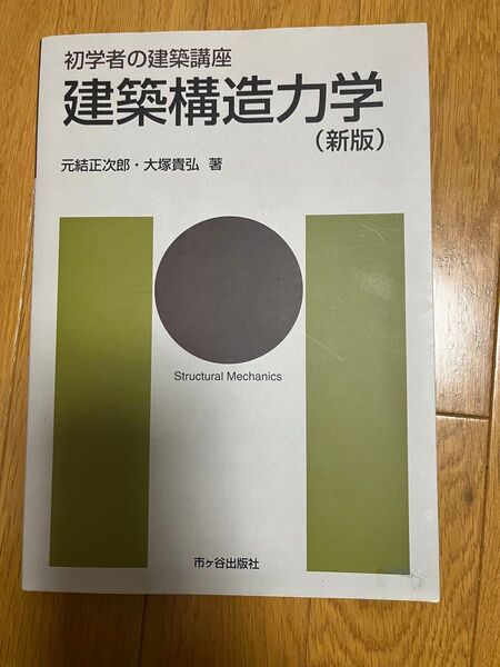 建築構造力学 (新版) 元結正次郎・大塚貴弘 著