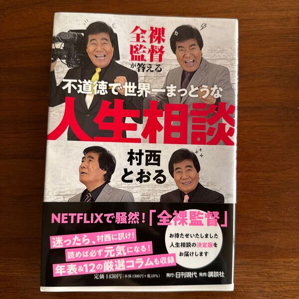 全裸監督が答える不道徳で世界一まっとうな人生相談 村西とおる/著