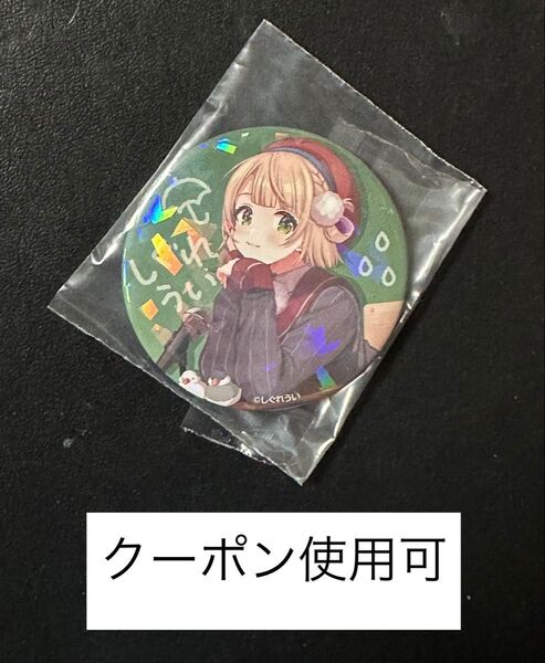 しぐれうい一番くじ 缶バッジ