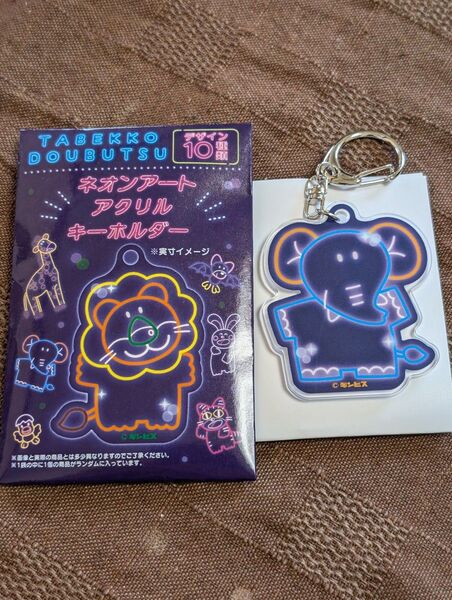 たべっ子どうぶつ キーホルダー ネオンアートアクリルキーホルダー ゾウ