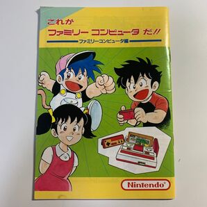 これがファミリーコンピュータだ!! ファミリーコンピュータ編