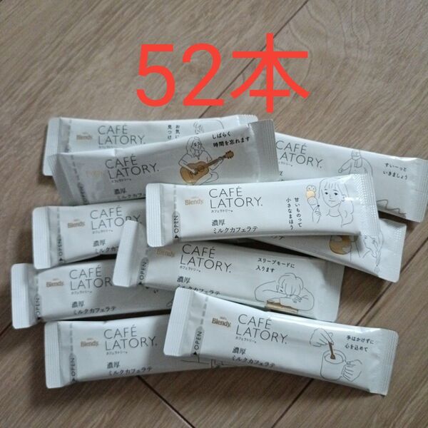 AGF ブレンディ カフェラトリー 濃厚ミルクカフェラテ 52本