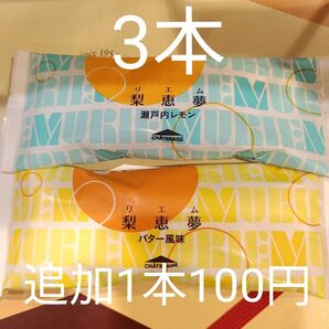 シャトレーゼ リエム 3本