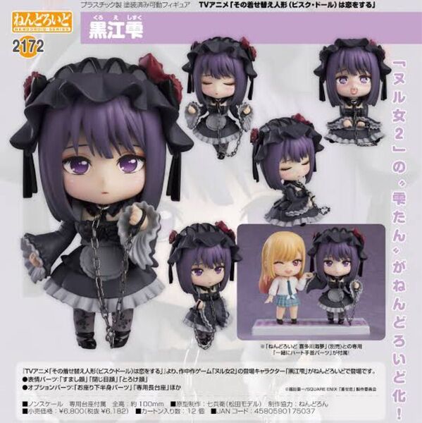 【新品・未開封】 その着せ替え人形は恋をする 黒江雫 ねんどろいど フィギュア
