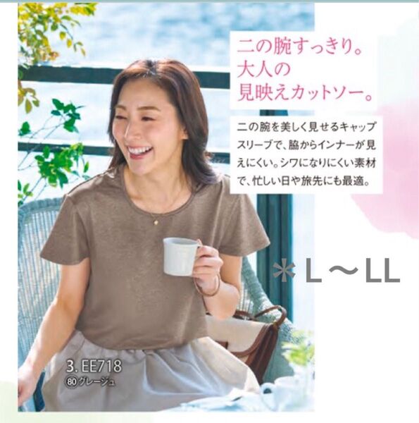 シャルレ*カットソー*EE718*L~LL*グレージュ*
