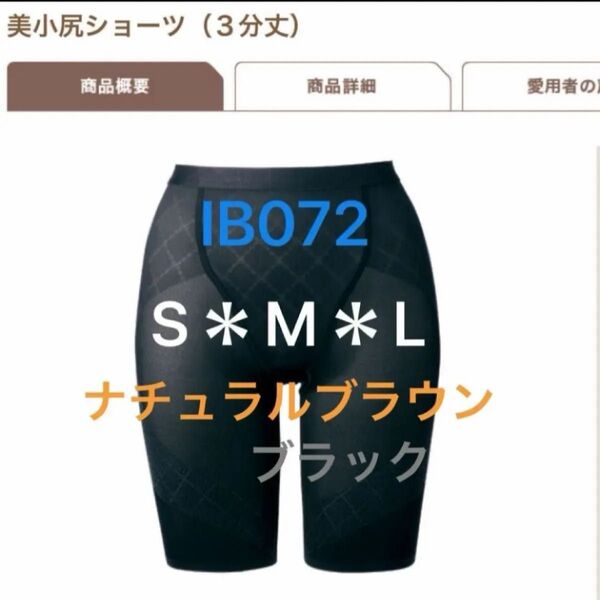 シャルレ*IB072*美小尻ショーツ3分丈*S*M*L*ブラック*ナチュラルブラウン*商品への質問より色、サイズを承ります
