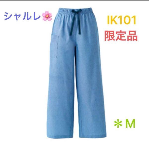 シャルレ*限定品*IK101*カジュアルパンツ*M*ライトブルー*