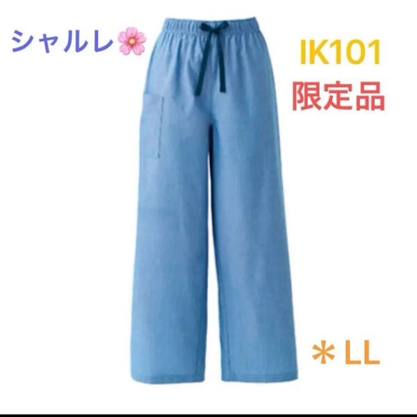 シャルレ*限定品*IK101*カジュアルパンツ*LL*ライトブルー*