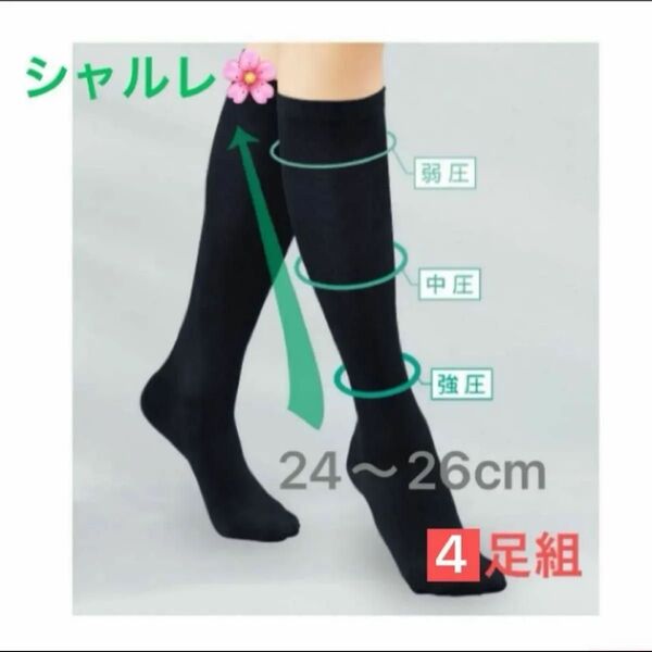 シャルレ*New着圧ソックス*HD044*24~26cm*ブラック*4足組*