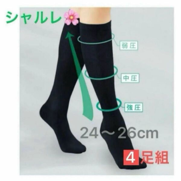 シャルレ*HD044*着圧ソックス*24~26cm*ブラック*4足組*