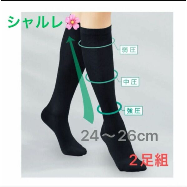 シャルレ*New着圧ソックス*HD044*24~26cm*ブラック*2足組