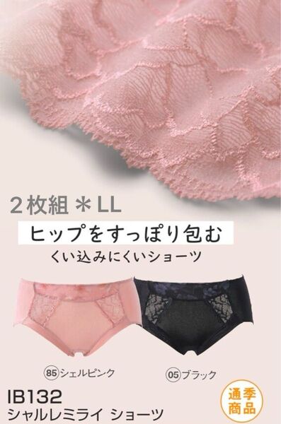 シャルレ*ミライショーツ*LL*ブラック*シェルピンク*商品の質問よりご希望の色のご指定をお願いします。