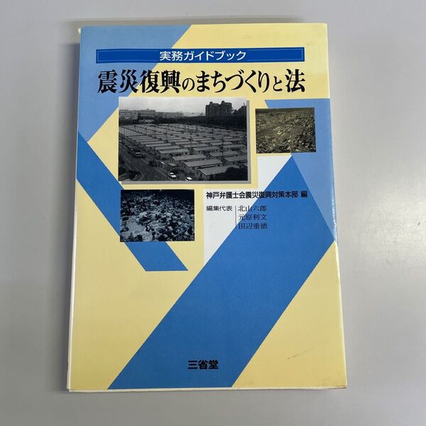震災復興のまちづくりと法 実務ガイドブック (実務ガイドブック) 神戸弁護士会震災復興対策本部/編