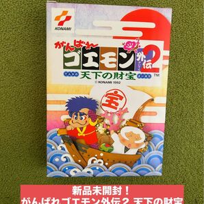 新品未開封!がんばれゴエモン外伝2 天下の財宝