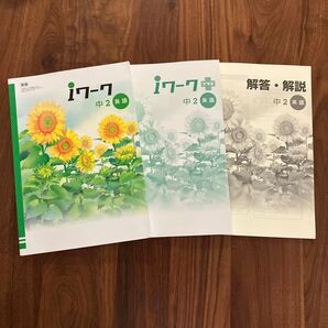 iワーク中2英語 教科書ワーク解答解説3冊セット