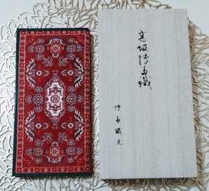  prompt decision! new goods high class Hakata woven . front genuine beautiful kimono small articles . paper inserting . inserting card-case tradition industrial arts . box special case . box extra attaching 