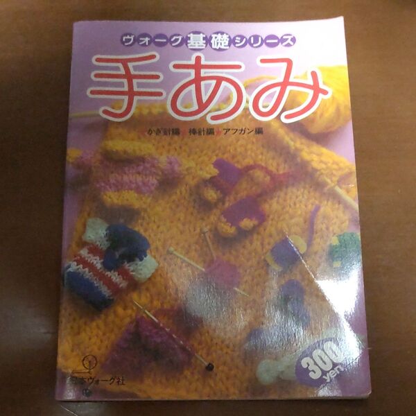 ヴォーグ基礎シリーズ 手あみ かぎ針編 棒針編 アフガン編