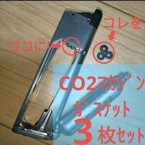 【値下げ不可】3枚セットCO2マガジン用ガスケット シールパッキン交換補修ダブルベルカーボネイトガンスミスバトンガスガンガスブロ