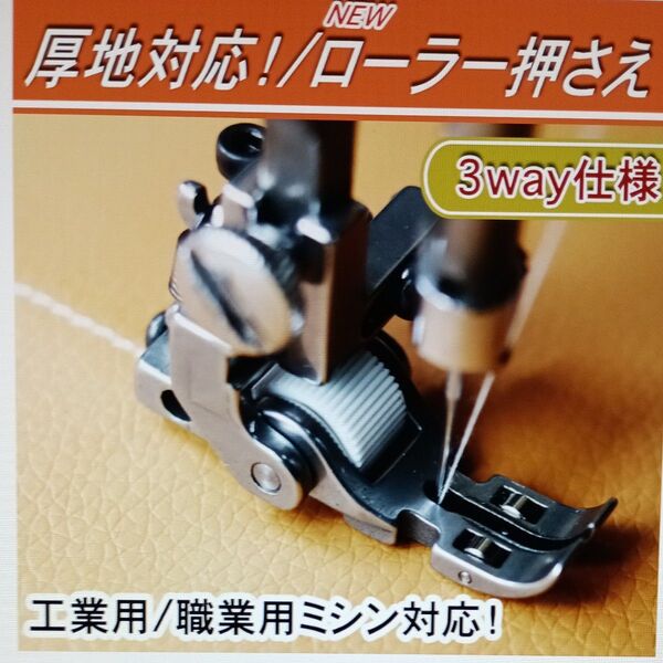 ミシン押さえ ミシン部品 ローラー付き押さえ デニム押え 職業用ミシン 工業用ミシン 洋裁 小物 シュプール 厚物押え ミシン道具