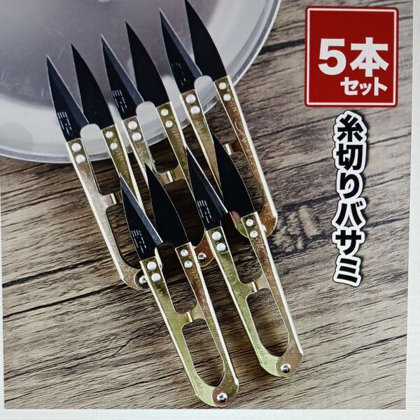 糸切バサミ はさみ 5本 こばさみ ハサミ ミシン道具 裁縫 手芸 和裁 洋裁 ミシン仕事 手バサミ 匿名配送 送料無料