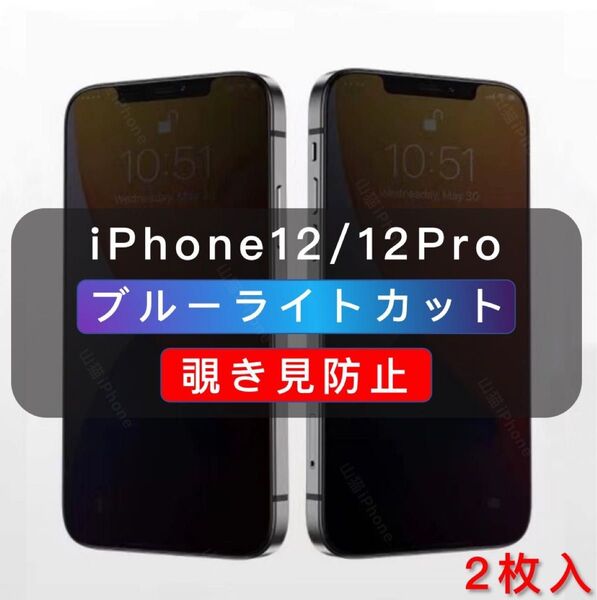 iPhone12/12Pro 覗き見防止フィルム ブルーライトカット ガラスフィルム 高品質 2枚