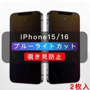 iPhone15/16 覗き見防止フィルム ブルーライトカット ガラスフィルム 2枚