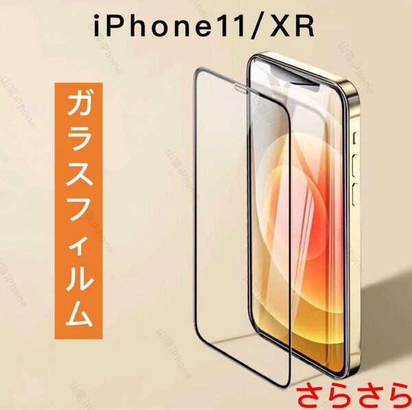 iPhone11/XR ガラスフィルム 強化ガラス 全面保護タイプ さらさら アンチグレア 2枚