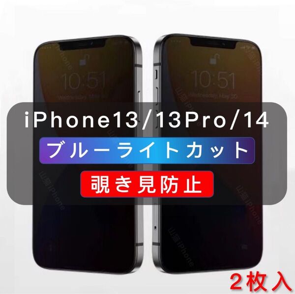 iPhone13/13Pro/14 覗き見防止フィルム ブルーライトカット ガラスフィルム 高品質 2枚