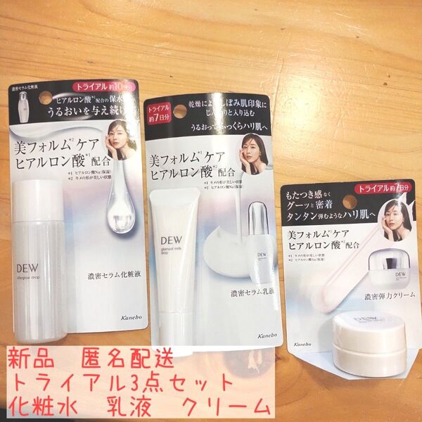 カネボウ DEW 化粧水 乳液 クリーム 新品・未使用品