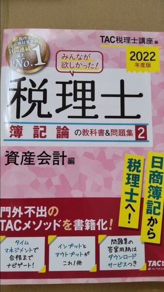 未使用 TAC税理士講座 みんなが欲しかった 税理士簿記論の教科書 問題集 2資産会計編 日商簿記から税理士へ