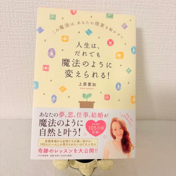 人生は、だれでも魔法のように変えられる! 上原愛加