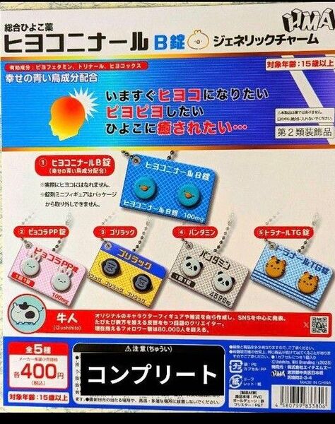 ヒヨコニナールB錠 ガチャ コンプリート 5種セット 牛人