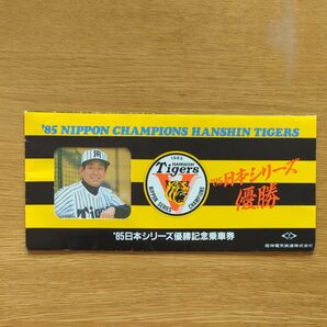 阪神タイガース '85日本シリーズ優勝記念乗車券