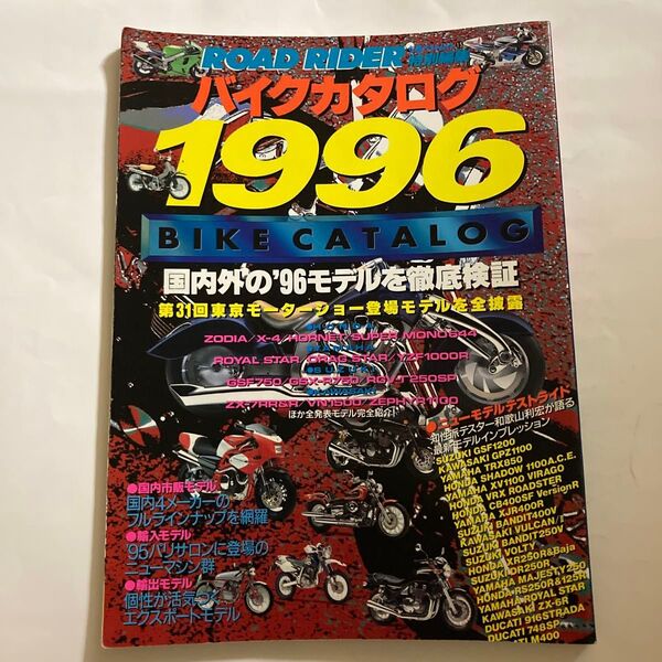 ロードライダーバイクカタログ1996