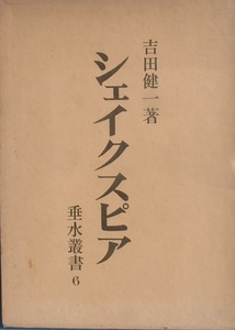 ▼▼シェイクスピア 吉田健一著 垂水叢書6 垂水書房