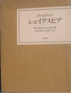 ▼▼シェイクスピア アントニイ・バージェス著 小津次郎・金子雄司訳 早川書房