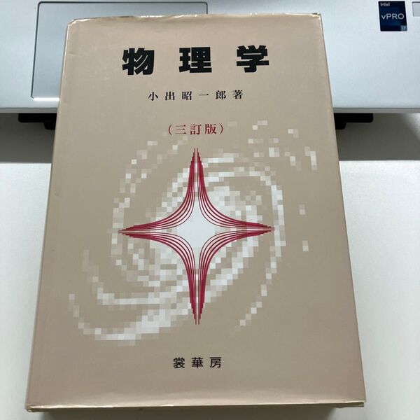 物理学 (3訂版) 小出昭一郎/著