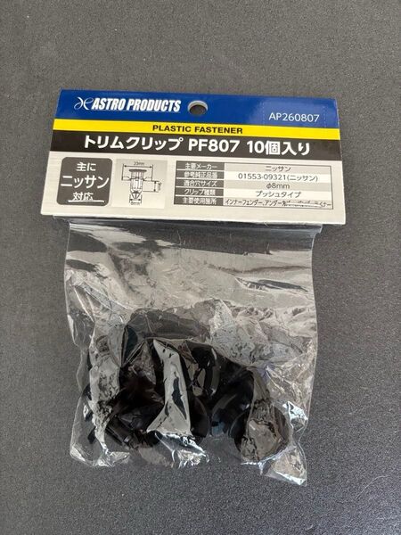 外装用クリップ ニッサン 参考純正品番 01553-09321 適合穴サイズ φ8mm 10個 未使用 未開封 値下850円