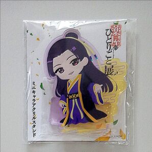 薬屋のひとりごと ミニキャラアクリルスタンド 壬氏(描き下ろし衣装) 薬屋のひとりごと展