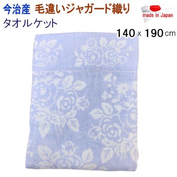 タオルケット シングル ブルー 140x190cm 今治タオル 今治産 日本製 毛違いジャガード 洗える 701