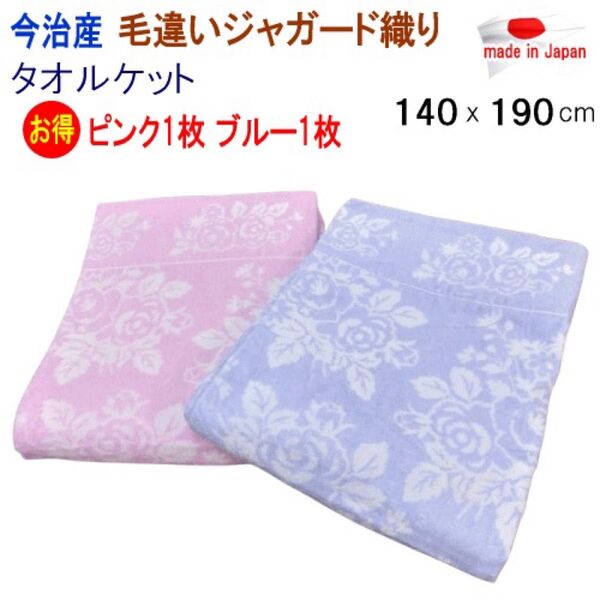 タオルケット シングル ピンク ブルー 140x190cm 今治タオル 今治産 日本製 毛違いジャガード 洗える 701