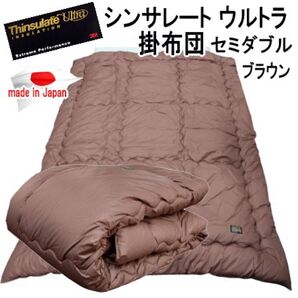 掛け布団 セミダブル ブラウン シンサレート ウルトラ 抗菌 防臭 防ダニ 日本製 掛布団 掛けふとん
